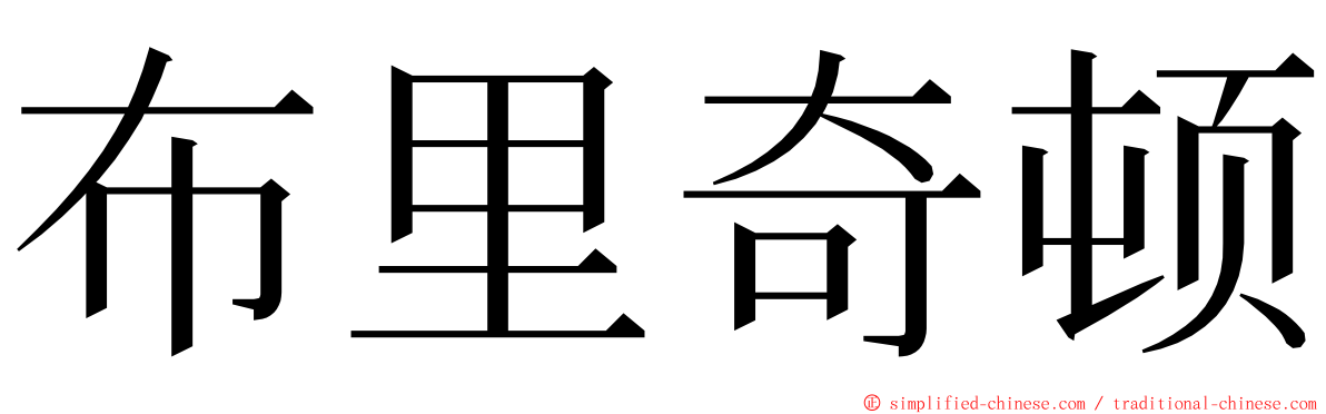 布里奇顿 ming font