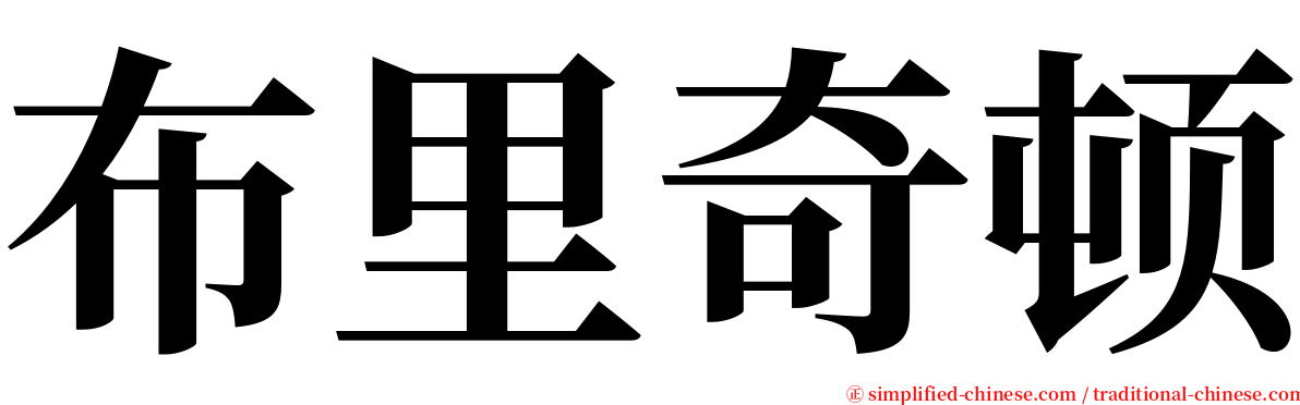 布里奇顿 serif font