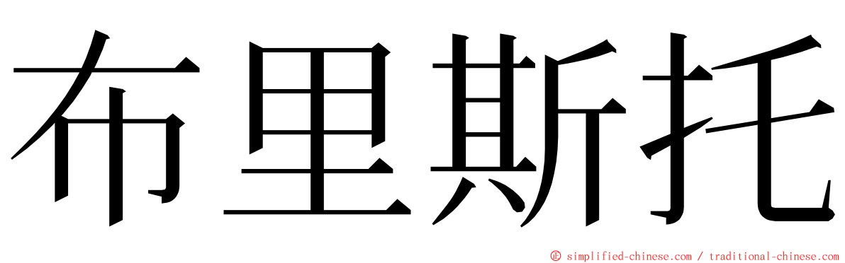 布里斯托 ming font