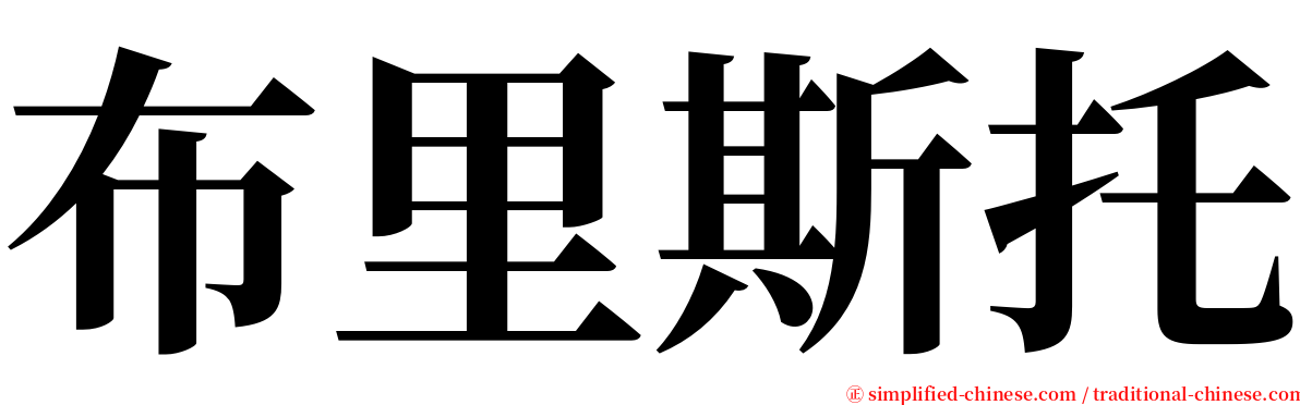 布里斯托 serif font