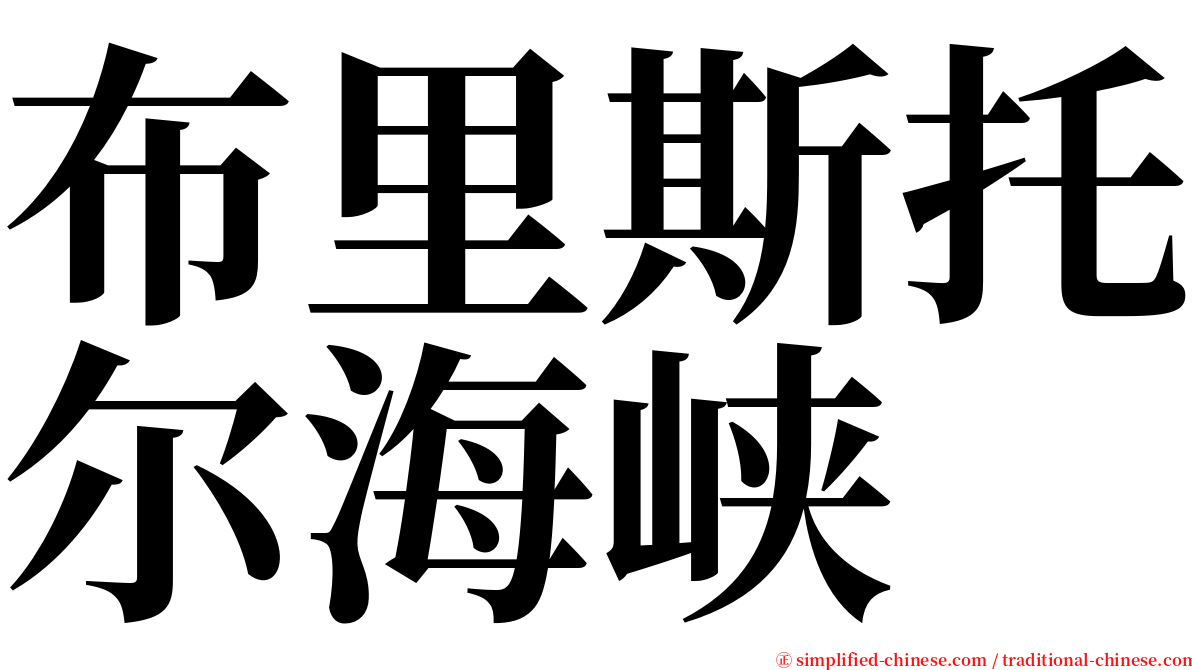 布里斯托尔海峡 serif font