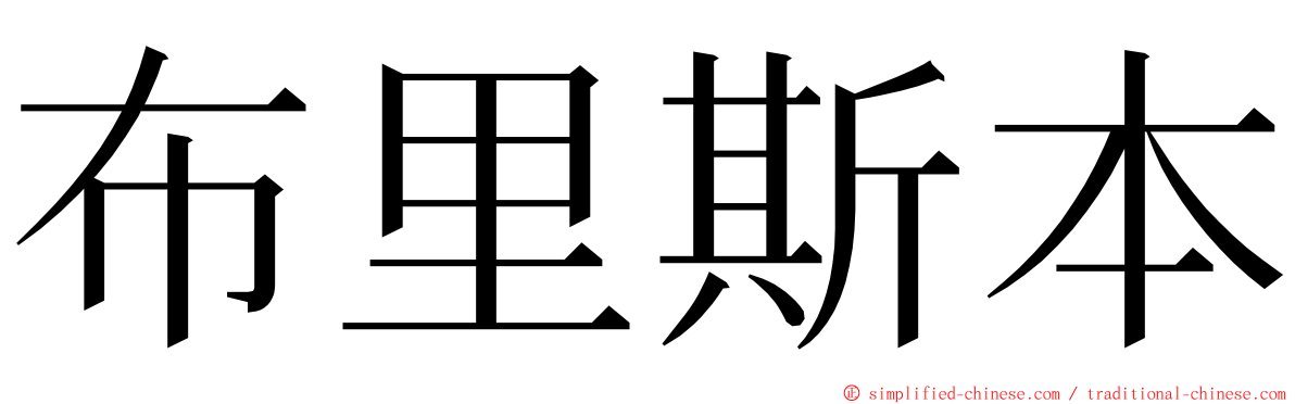 布里斯本 ming font