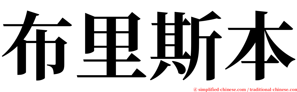 布里斯本 serif font