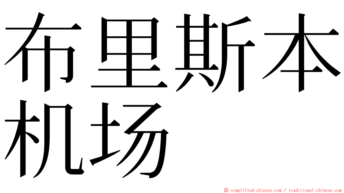 布里斯本机场 ming font