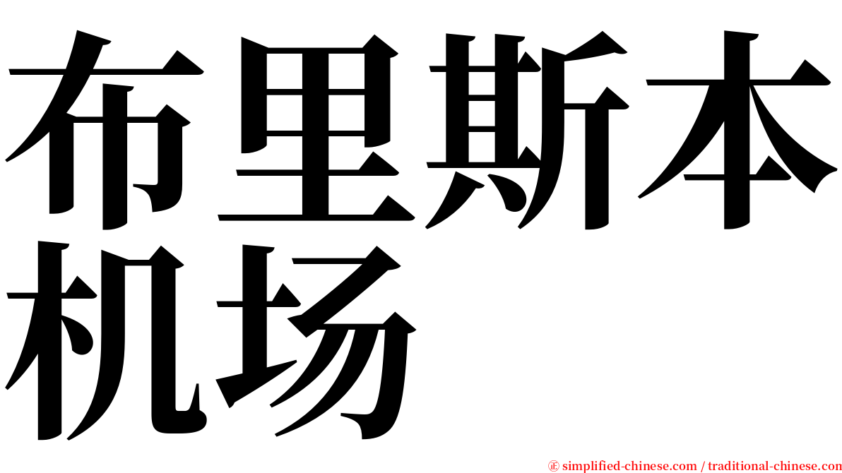 布里斯本机场 serif font