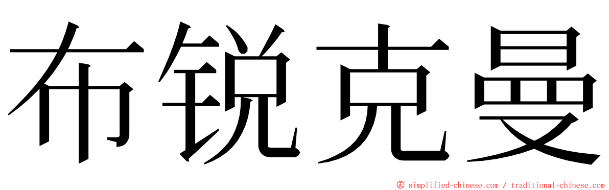 布锐克曼 ming font