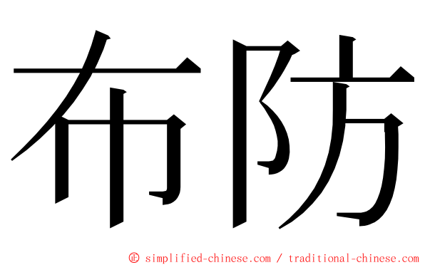 布防 ming font