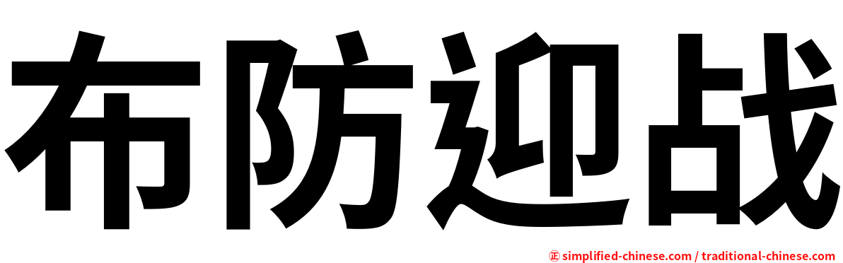 布防迎战