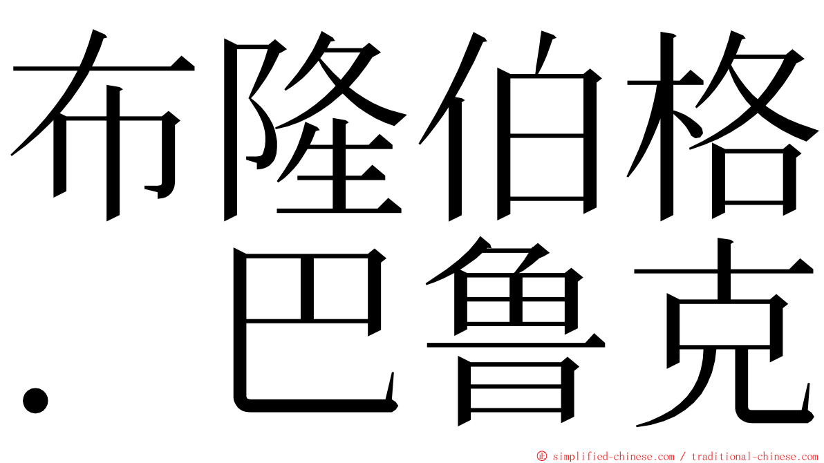 布隆伯格．巴鲁克 ming font