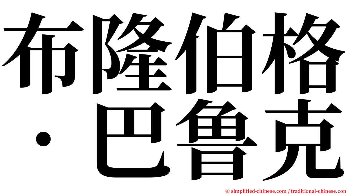 布隆伯格．巴鲁克 serif font