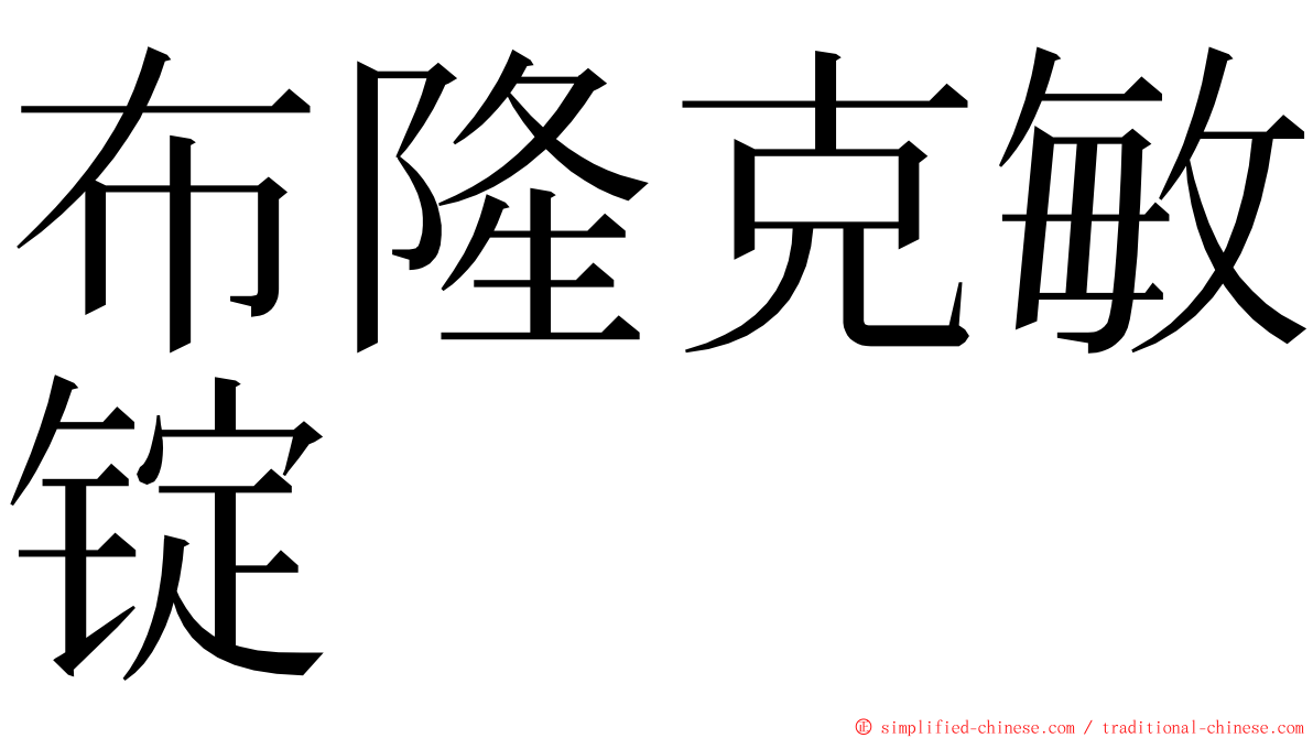 布隆克敏锭 ming font