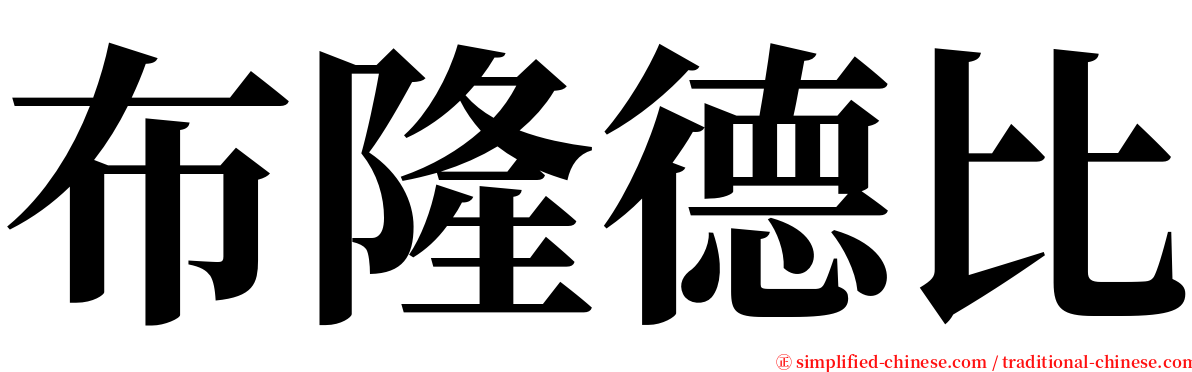 布隆德比 serif font