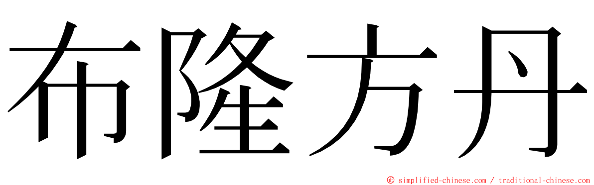 布隆方丹 ming font