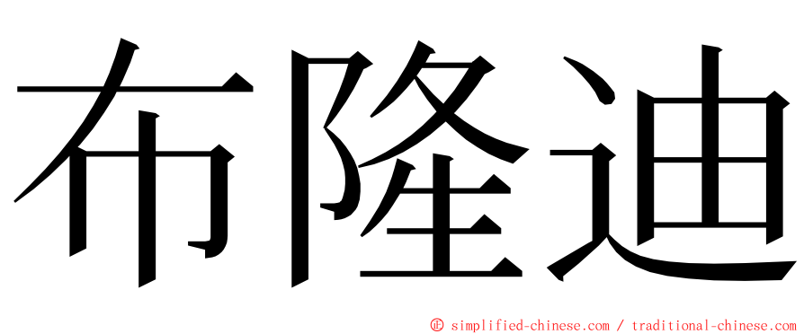 布隆迪 ming font