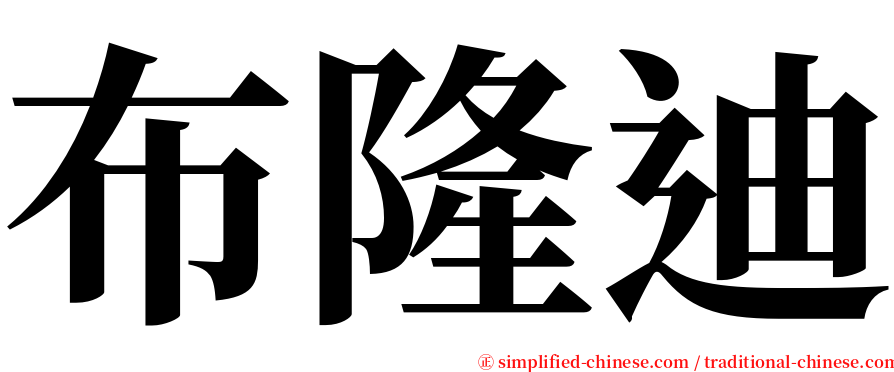 布隆迪 serif font