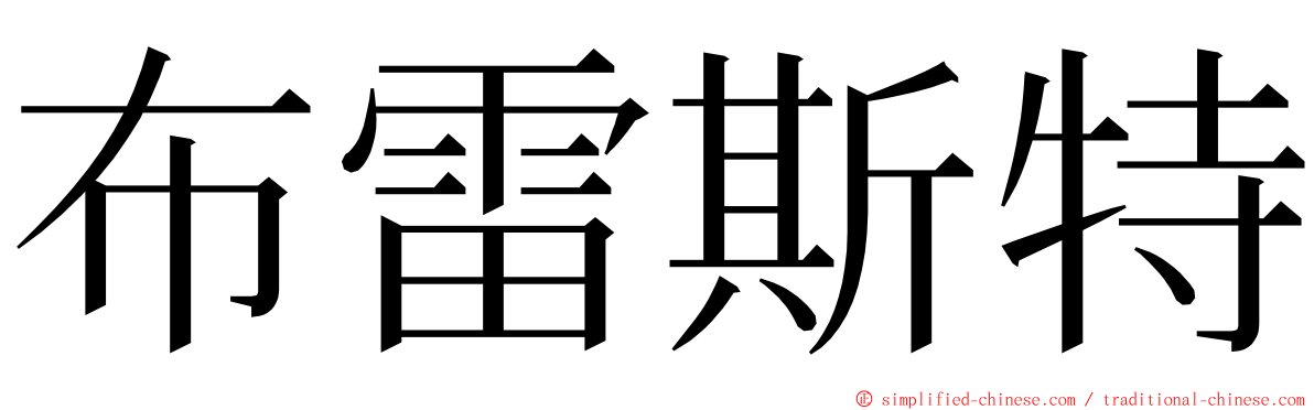 布雷斯特 ming font