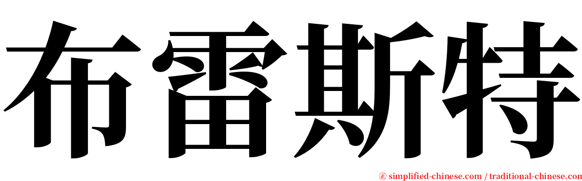 布雷斯特 serif font