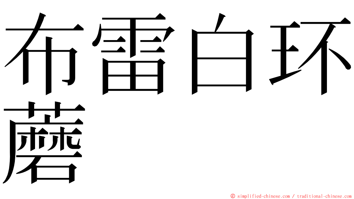 布雷白环蘑 ming font