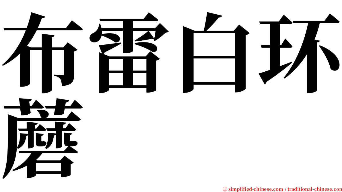 布雷白环蘑 serif font