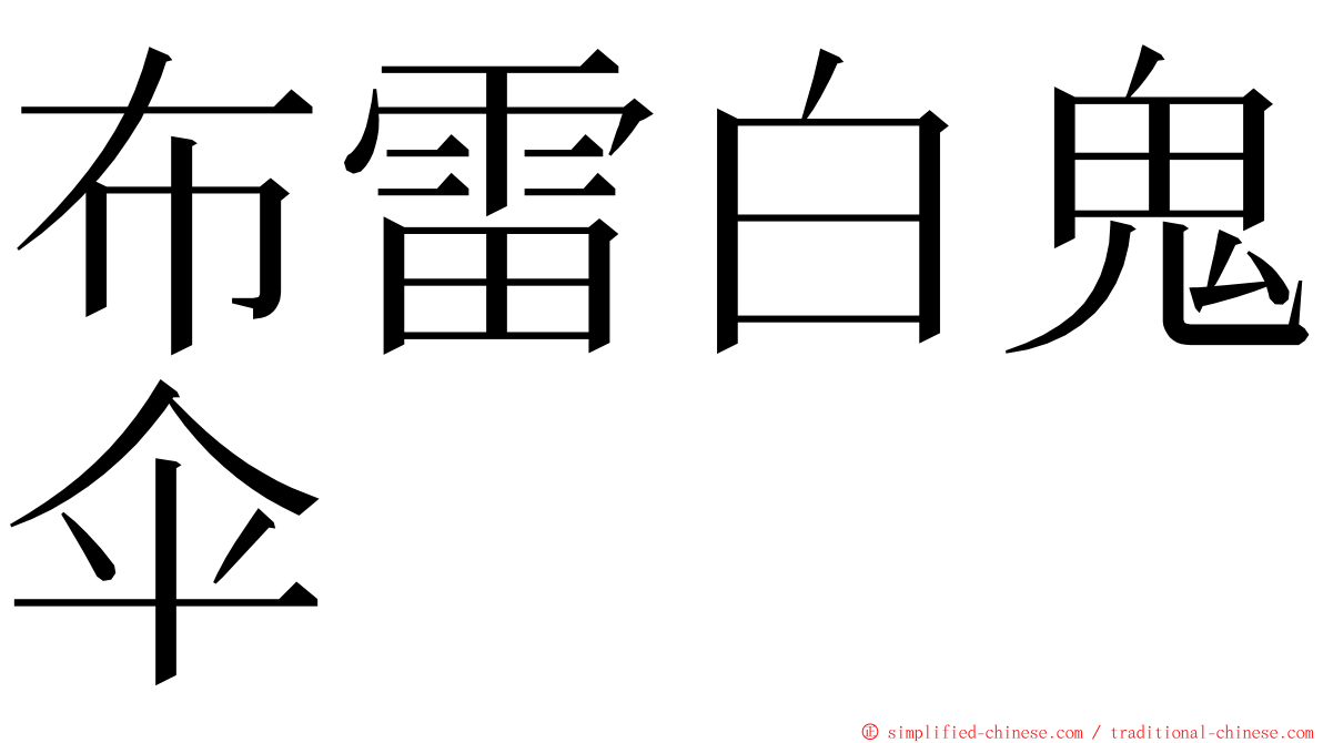 布雷白鬼伞 ming font