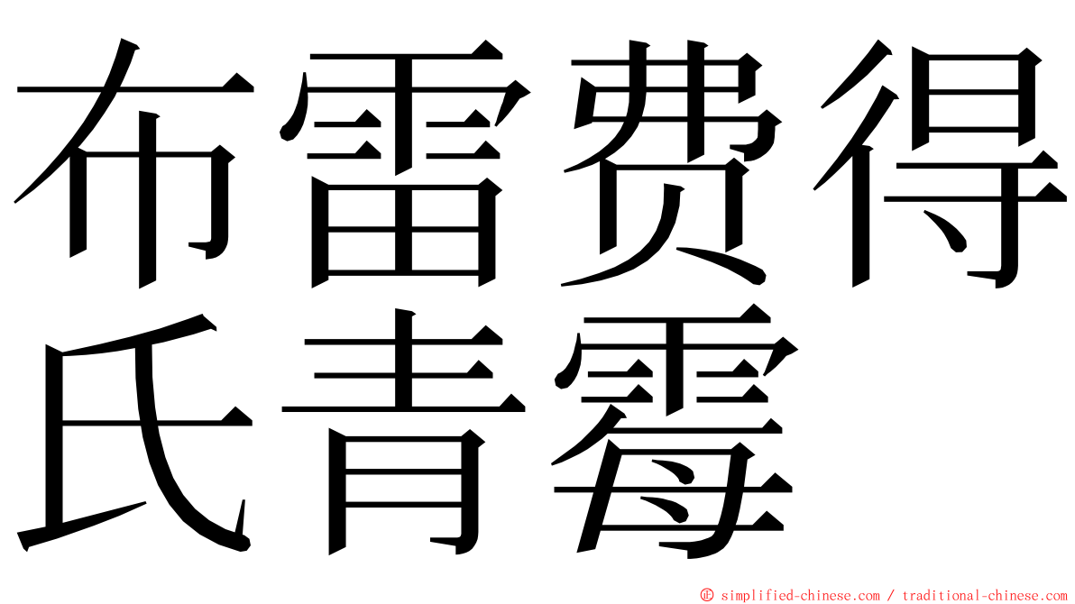 布雷费得氏青霉 ming font