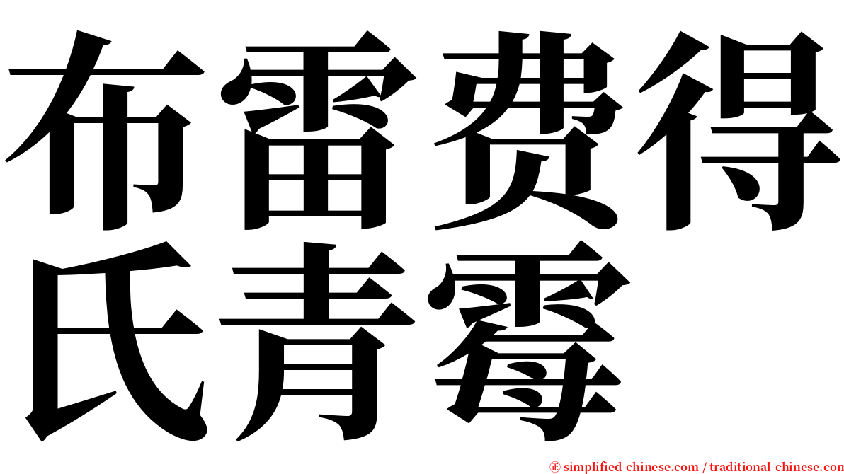 布雷费得氏青霉 serif font