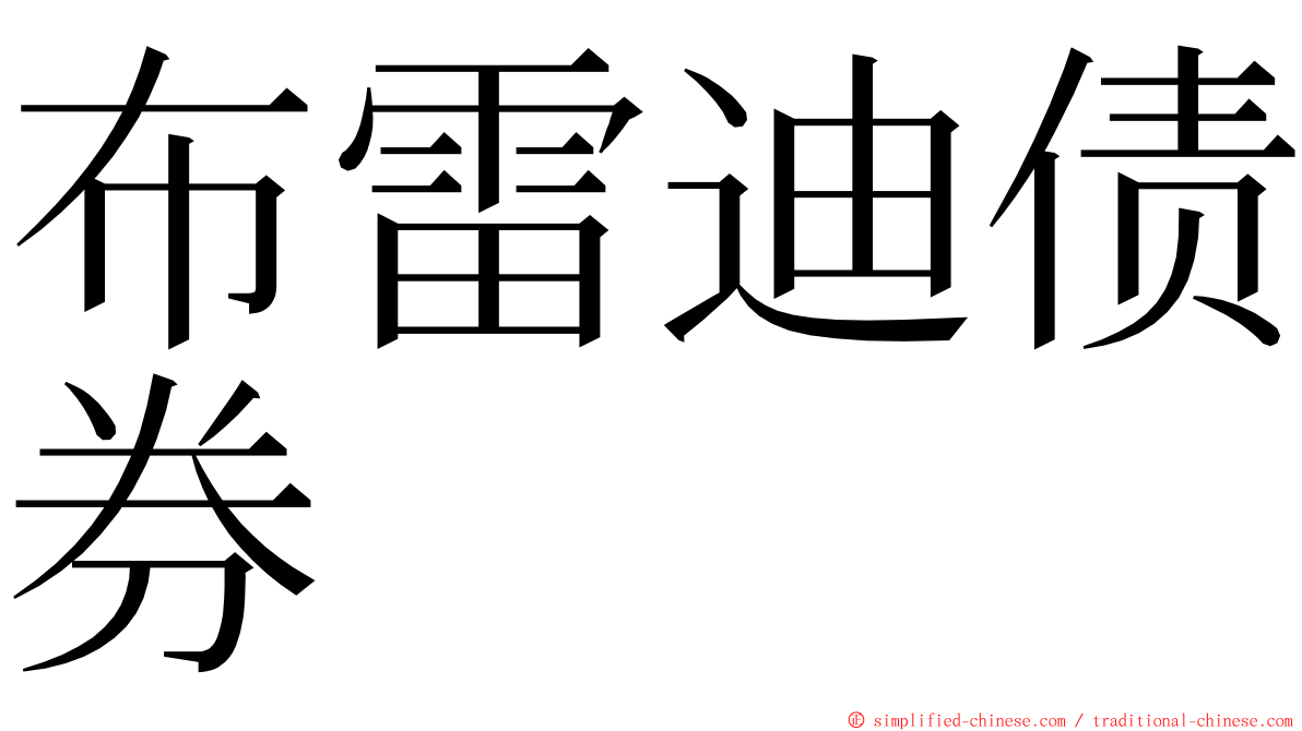 布雷迪债券 ming font