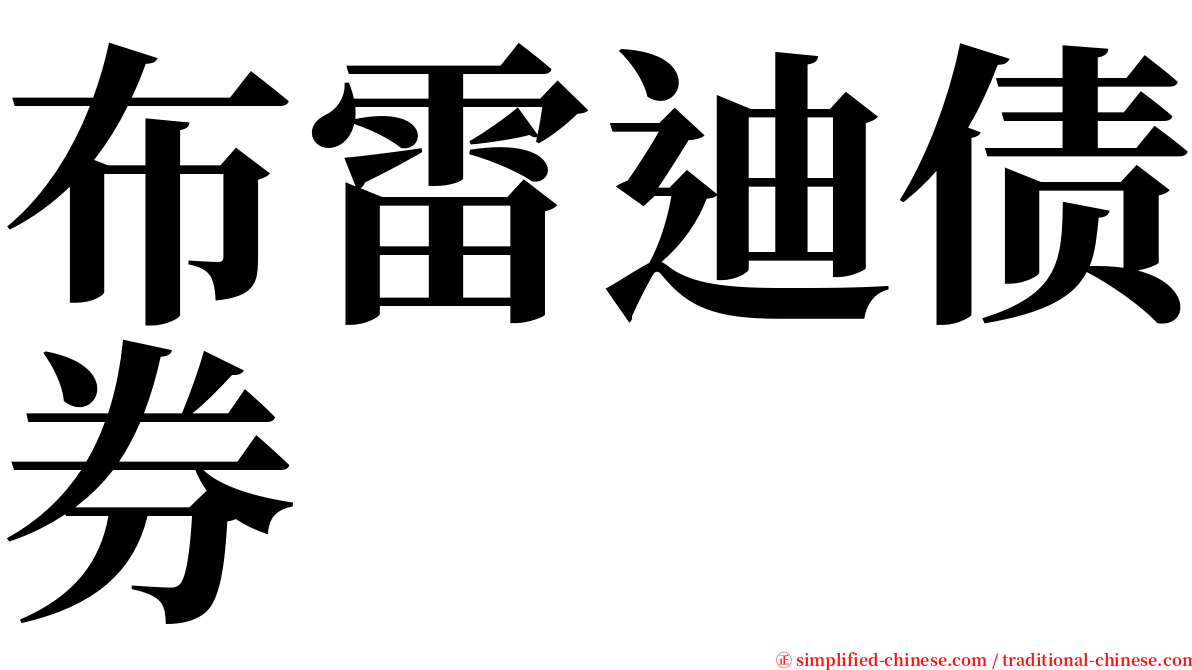 布雷迪债券 serif font