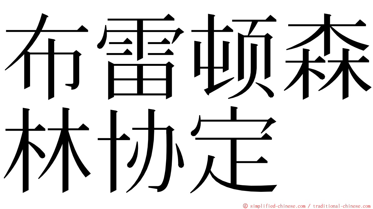 布雷顿森林协定 ming font