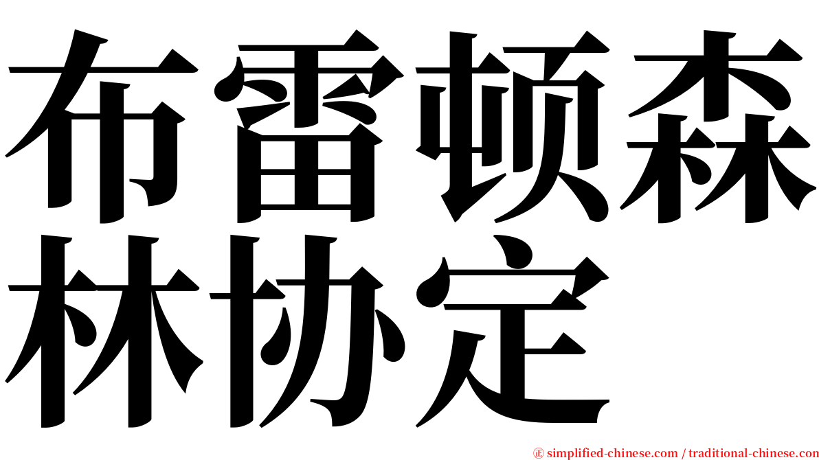 布雷顿森林协定 serif font