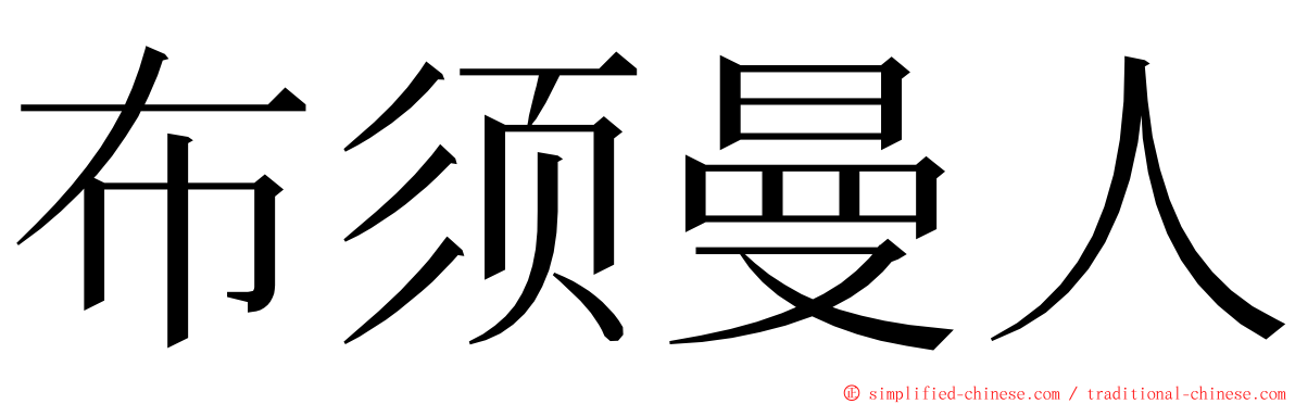 布须曼人 ming font