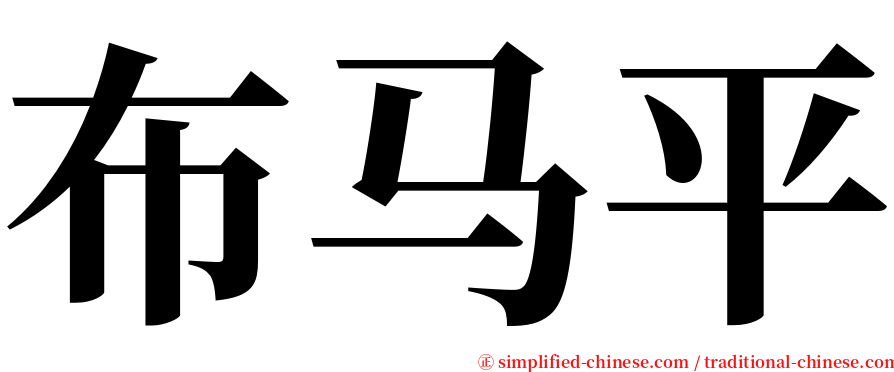 布马平 serif font