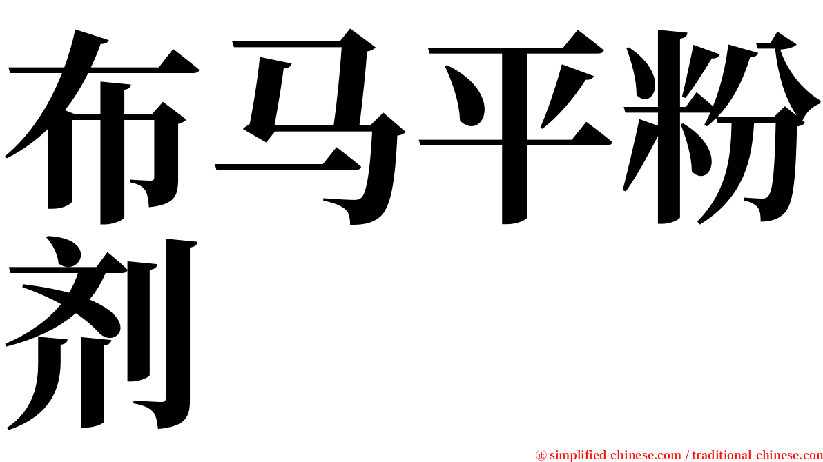 布马平粉剂 serif font