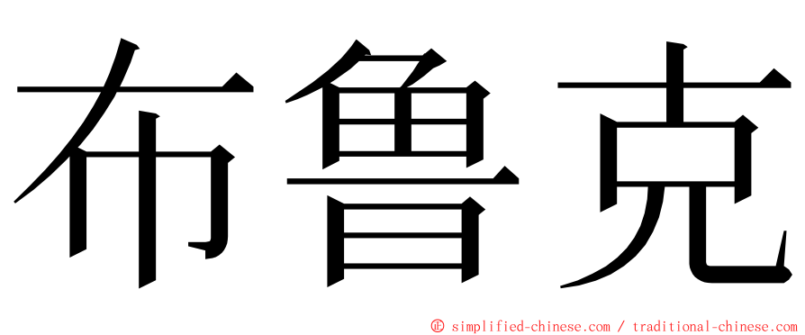 布鲁克 ming font