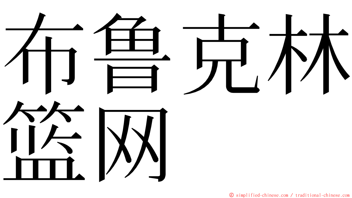 布鲁克林篮网 ming font