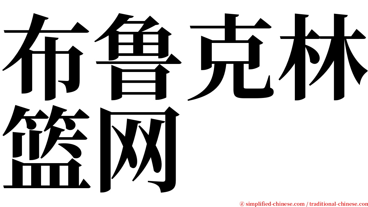 布鲁克林篮网 serif font