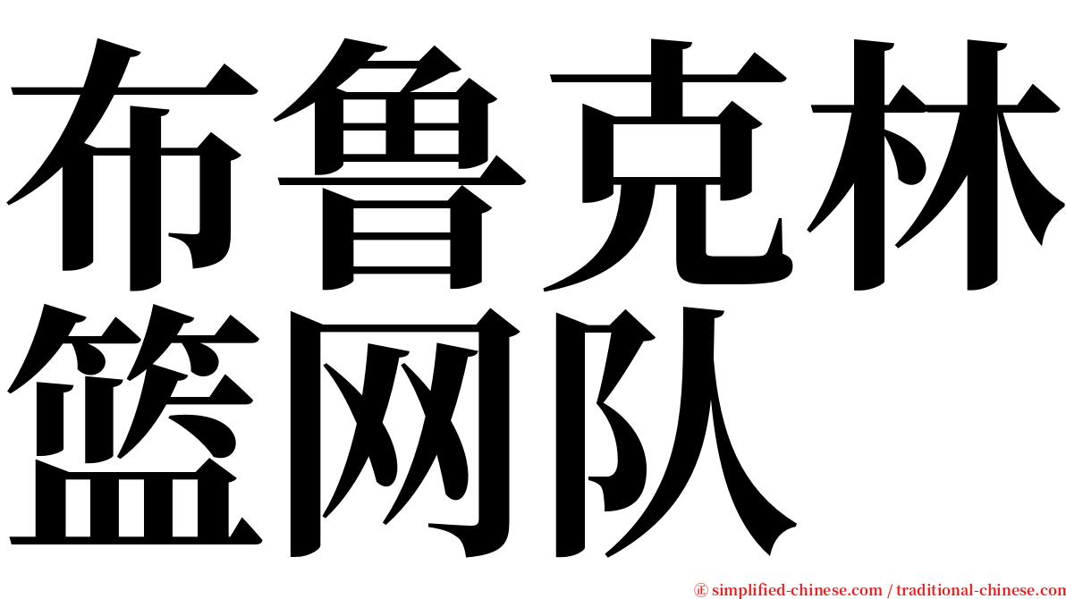 布鲁克林篮网队 serif font