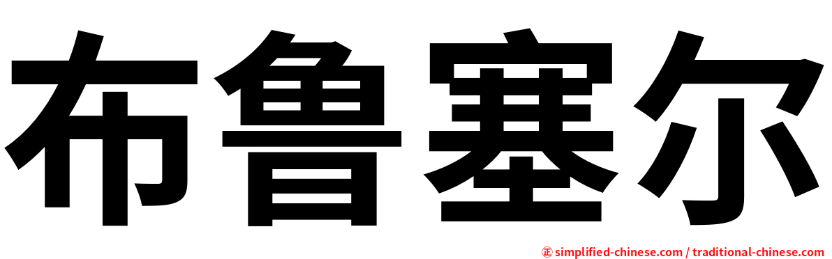 布鲁塞尔