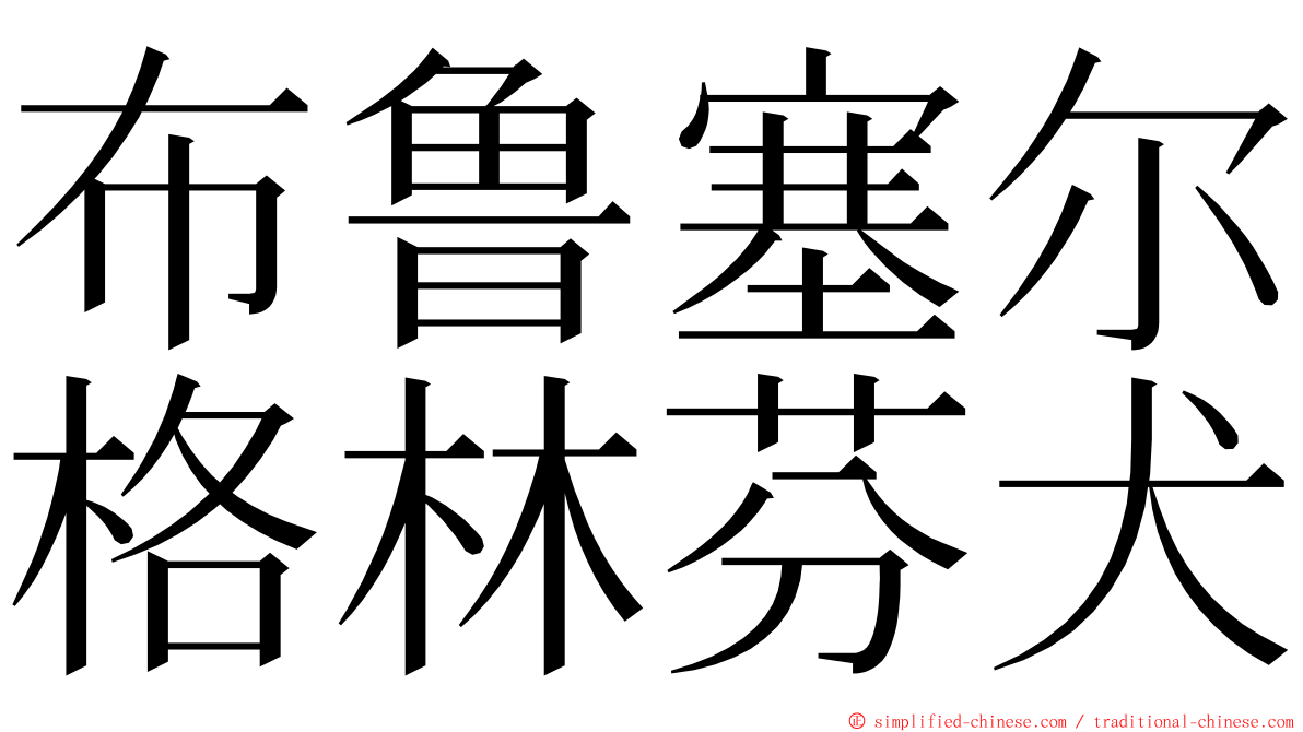 布鲁塞尔格林芬犬 ming font