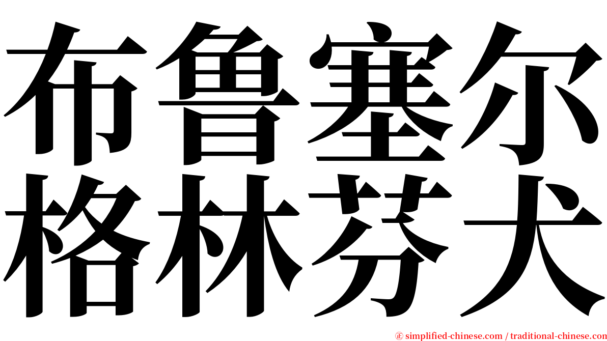 布鲁塞尔格林芬犬 serif font