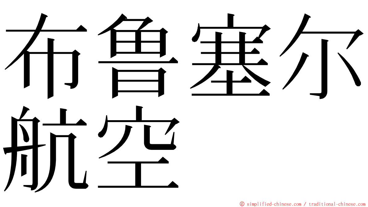 布鲁塞尔航空 ming font