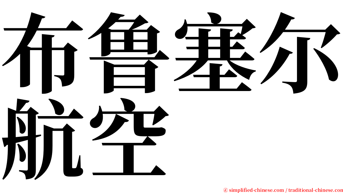 布鲁塞尔航空 serif font