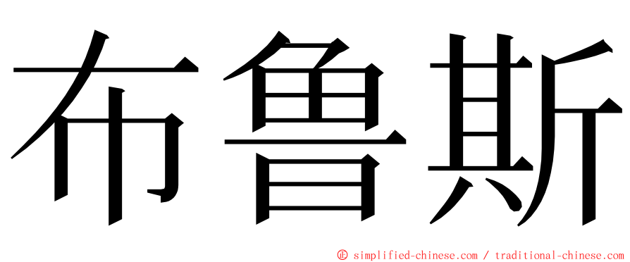 布鲁斯 ming font