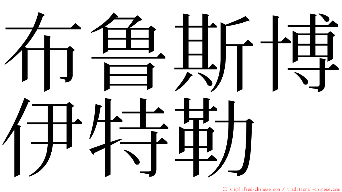 布鲁斯博伊特勒 ming font