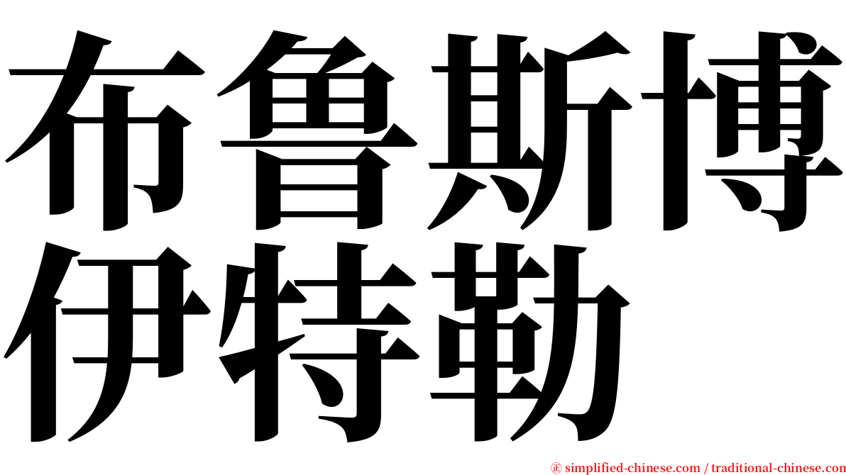 布鲁斯博伊特勒 serif font