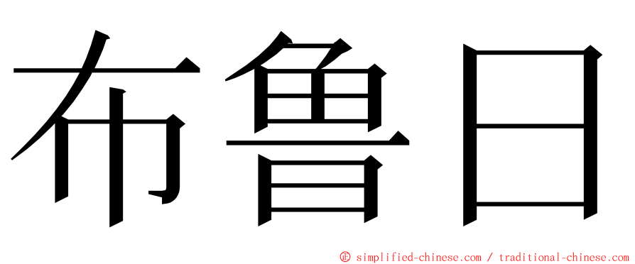 布鲁日 ming font