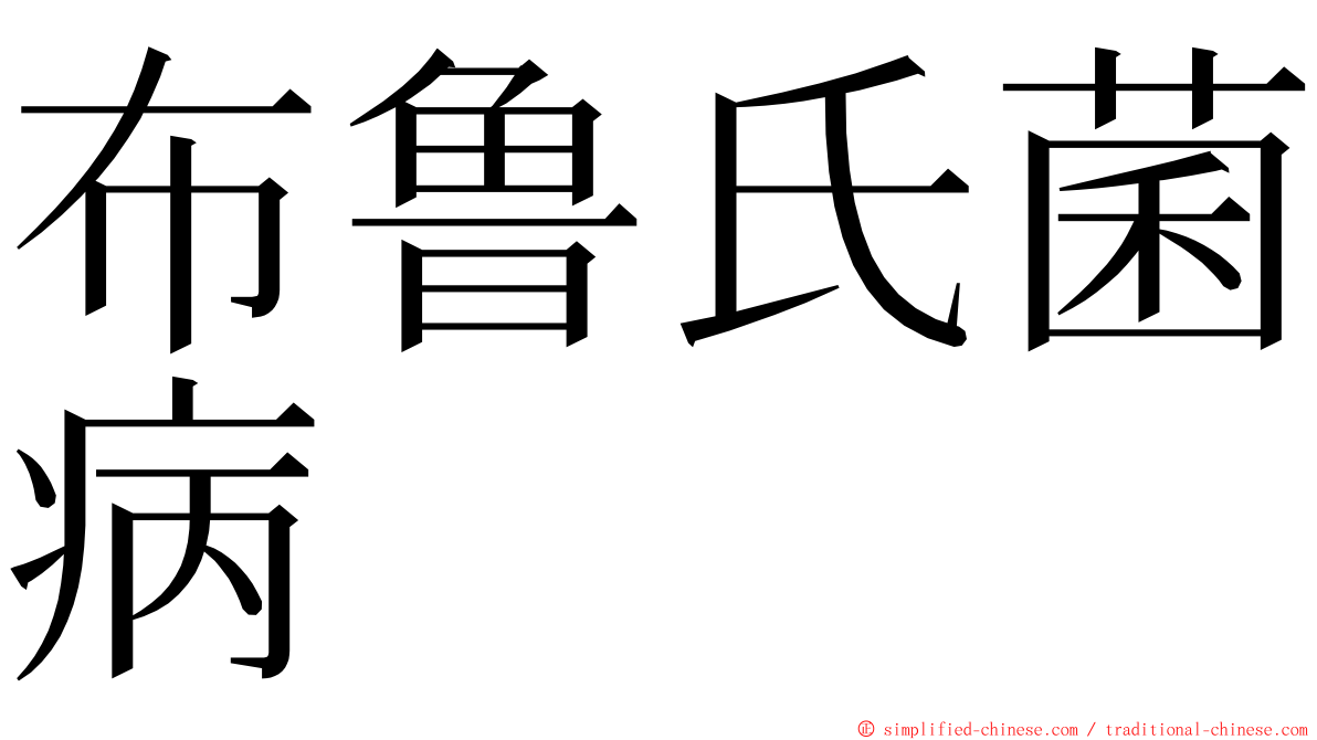 布鲁氏菌病 ming font