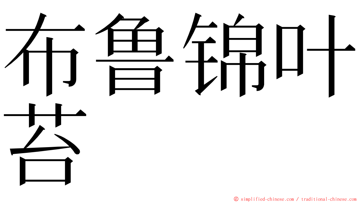 布鲁锦叶苔 ming font