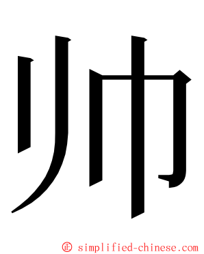 帅 ming font