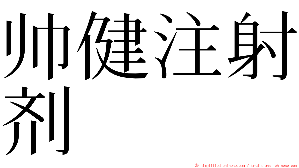 帅健注射剂 ming font